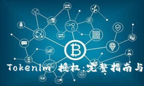 如何解除 Tokenim 授权：完整指南与操作步骤