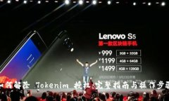 如何解除 Tokenim 授权：完