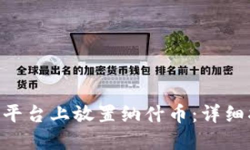 如何在Tokenim平台上放置纳什币：详细指南与最新趋势