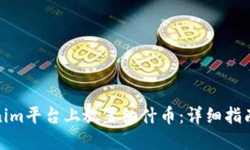如何在Tokenim平台上放置纳什币：详细指南与最新趋势