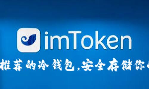 2023年最推荐的冷钱包，安全存储你的数字资产