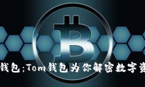 冷钱包 vs 热钱包：Tom钱包为你解密数字资产安全的秘密
