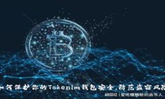 如何保护你的Tokenim钱包安