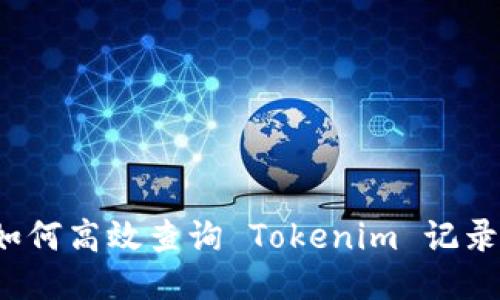 如何高效查询 Tokenim 记录？