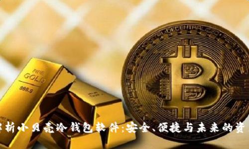 全面解析小贝壳冷钱包软件：安全、便捷与未来的资产管理
