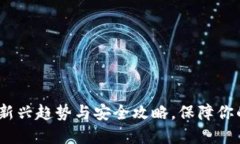 2023年冷钱包新兴趋势与安