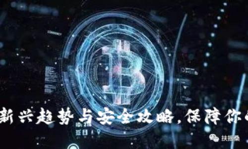 2023年冷钱包新兴趋势与安全攻略，保障你的数字资产安全