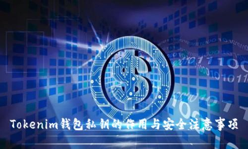Tokenim钱包私钥的作用与安全注意事项
