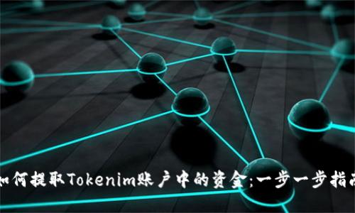 如何提取Tokenim账户中的资金：一步一步指南