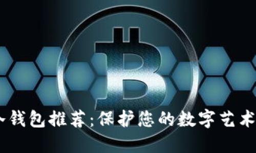 余文乐的NFT冷钱包推荐：保护您的数字艺术，让投资更安心