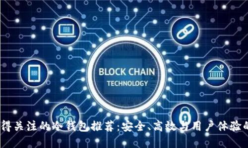 2023年值得关注的冷钱包推荐：安全、高效与用户体验的完美结合