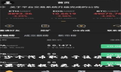 Tokenim 是一个相对不常见的名词，如果这是指某种特定的代币或区块链项目，那么具体创建了多少个代币取决于该项目的设定和发行情况。通常情况下，每个加密货币或代币的创建数量、发行机制和增发方式都有所不同。

尽管如此，很多区块链项目会在其白皮书中详细列出代币的总供应量、分发策略及其它相关信息。如果你能提供更具体的上下文或项目背景，我或许可以为你提供更详细的信息。