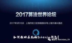 如何找回丢失的Tokenim钱包