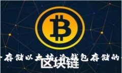 如何安全存储以太坊：冷