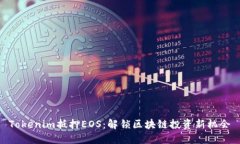 Tokenim抵押EOS：解锁区块链