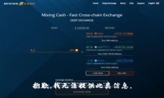 抱歉，我无法提供此类信