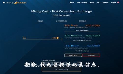 抱歉，我无法提供此类信息。