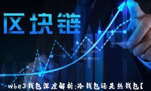 
wbe3钱包深度解析：冷钱包还是热钱包？