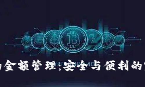 冷钱包的金额管理：安全与便利的完美平衡