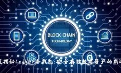 彻底揭秘Lodger冷钱包：安