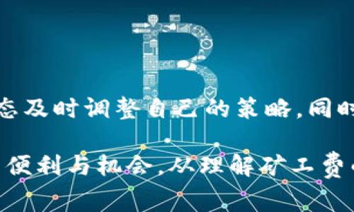 jiaotitokenim矿工费快慢区别详解：如何你的区块链交易体验/jiaoti

tokenim, 矿工费, 区块链, 交易, /guanjianci

引言
在区块链世界中，矿工费是一个至关重要的概念。无论你是区块链的初学者还是经验丰富的投资者，都可能会对矿工费产生疑问。最近，tokenim作为一种新兴的区块链技术，吸引了越来越多的关注。然而，tokenim的矿工费快慢之间的区别，往往会影响交易的速度和成本。在这篇文章中，我们将深入探讨这一主题，帮助你更好地理解如何你的交易体验。

什么是矿工费？
矿工费，通常也被称为交易费，是用户为了在区块链上完成交易而支付给矿工的费用。矿工负责验证交易并将其记录在区块链上，因此他们需要对其服务收取一定的报酬。矿工费的高低直接影响着交易的确认速度。一般来说，矿工费越高，交易被确认的速度也就越快。

tokenim与传统矿工费的对比
在tokenim框架下，矿工费的结构和计算方式与传统以太坊或比特币网络有一些不同。传统的矿工费一般是基于交易的复杂度及其数据字节数来计算的。而tokenim则引入了动态费用模型，允许用户根据网络的实时状况选择支付的费用。
ul
    li费用模型：tokenim的动态费用模型意味着用户可以根据当前的网络拥挤程度，选择合适的矿工费，这种灵活性是传统区块链所不具备的。/li
    li交易优先级：如果用户希望更快地确认交易，选择较高的矿工费是必需的。相反，若是可以等待，则可以选择较低的费用，这就为用户提供了更多的选择。/li
/ul

矿工费的快与慢：它们的决定因素
对于tokenim来说，影响矿工费快与慢的因素有很多，主要包括：
ul
    li网络拥堵：当大量交易同时涌入网络时，矿工会优先处理支付较高费用的交易。这就使得快与慢的矿工费之间的差异变得更加明显。/li
    li矿工选择：在tokenim网络中，不同的矿工可能会对费用设置不同的优先级。因此，一些矿工可能更倾向于处理费用较高的交易，而另一些则可能会处理费用较低的交易。/li
    li交易复杂度：交易的复杂度会影响矿工的处理时间。复杂的智能合约交易通常需要付出更高的矿工费用，以吸引矿工处理它们。/li
/ul

如何选择合适的矿工费
在tokenim中，选择合适的矿工费可能是一个复杂的过程，但是通过一些简单的技巧，你可以你的交易体验：
ul
    li监测网络状态：利用一些区块链浏览器，实时查看网络的拥堵状况，这样可以对矿工费的选择有更好的判断。/li
    li了解交易历史：研究你过去的交易，找出在不同情况下所需的矿工费。这种反馈可以帮助你做出更好的决定。/li
    li设定合理的范围：在提交交易时，设定一个合理的矿工费范围，确保不要因为费用过低而导致交易延误。/li
    li使用智能合约：如果你的交易中涉及到智能合约，考虑将其设计得更简单以降低交易复杂度，从而减少矿工费用的影响。/li
/ul

矿工费对用户的实际影响
矿工费的快慢直接影响到用户的成本、交易体验和时效性。在某些情况下，用户可能会为了确保交易的顺利进行而支付更高的费用。这种“快”与“慢”的选择不仅仅是一个简单的数字游戏，更是一种在资源有限的情况下决策的过程。
例如，假设你正在进行一笔重要的交易，如果在网络拥堵的时候你选择了较低的矿工费，可能会导致交易延迟，错过了最佳交易时机；而如果选择了较高的矿工费，虽然花费了更多的资金，但可能获得了更好的交易结果。这一决策不仅依赖于个人的财务状况，还与市场情绪、供需关系等因素密切相关。

未来矿工费的发展趋势
随着区块链技术的不断发展，矿工费的结构和功能也在不断演变。tokenim作为一个新兴的平台，正在努力推动这方面的创新。未来，矿工费可能会朝着更透明、智能化的方向发展。
ul
    li动态调整：在越来越多的区块链平台上，动态调整矿工费将成为一种趋势。根据实时数据，自动化算法可以确定最优费率，用户只需要指定交易的优先级即可。/li
    li社区投票：一些区块链项目正考虑将矿工费用的制定权交给社区，通过投票机制来决定合适的费用水平和结构。这样，用户的意见将更具影响力。/li
    li绿色矿工：伴随着环保意识的增强，未来可能会出现一些以环保为原则的矿工收费政策，鼓励使用更少资源验证交易。/li
/ul

结论
总的来说，在tokenim区块链上，矿工费的快慢并不是一个简单的概念，而是需要综合考虑多个因素的结果。为了提高交易效率，用户应该保持灵活性，根据市场动态及时调整自己的策略。同时，随着科技的发展，矿工费也将进入一个更加智能化和透明化的时代，期待这样的未来能给我们带来更好的区块链体验。

在这个快速变化的区块链生态系统里，保持学习的态度是每一个用户的必备素质。希望你能充分利用矿工费这一关键环节，你的交易体验，享受区块链技术带来的便利与机会。从理解矿工费的快和慢开始，让我们共同探索更加丰富多彩的区块链世界。