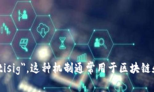 多重签名的英文单词是 