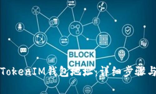 如何注册TokenIM钱包地址：详细步骤与注意事项