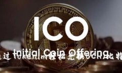 如何通过Tokenim轻松兑换