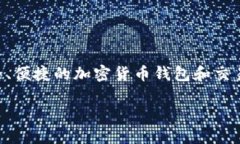 比特派（BitPie）是一个数