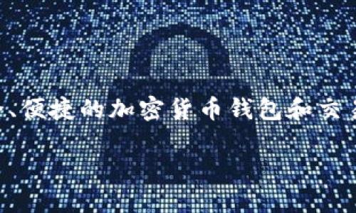 比特派（BitPie）是一个数字资产管理和交易平台，旨在为用户提供一个安全、便捷的加密货币钱包和交易服务。它所支持的功能包括存储多种加密货币、进行交易、查看市场动态等。

### 比特派：数字资产管理的全能助手