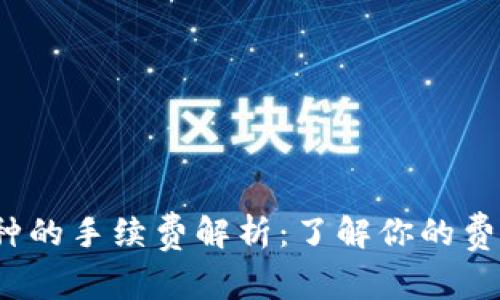 Tokenim兑换币种的手续费解析：了解你的费用，避免隐性支出