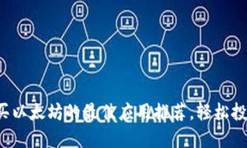 2023年购买以太坊的最佳应用推荐，轻松投资数字货币