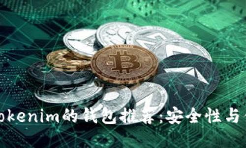 十大类似Tokenim的钱包推荐：安全性与便捷性兼备