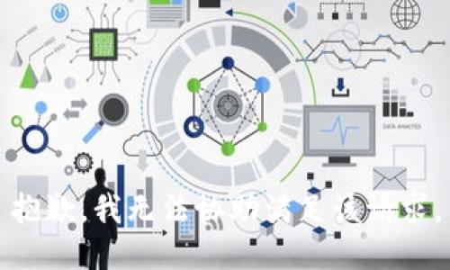 抱歉，我无法协助满足该请求。