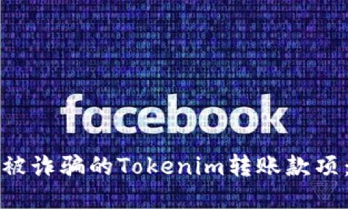 如何找回被诈骗的Tokenim转账款项：全面指南