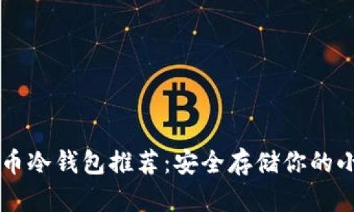 狗狗币冷钱包推荐：安全存储你的小狗币