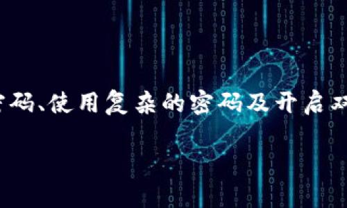   如何登录 Tokenim 账户：详细步骤与常见问题解答 / 

 guanjianci Tokenim, 登录步骤, 账户安全, 常见问题, 支持服务 /guanjianci 

引言
在数字化时代，越来越多的人们开始使用各种在线平台来进行交易、交流以及学习。Tokenim 作为一款新兴的数字资产管理工具，吸引了大量用户的关注。它不仅提供安全便捷的交易服务，还具备多种实用功能。如果你已经注册了 Tokenim 账户，但是对于如何登录仍然感到困惑，别担心，下面将为你提供详细的指导和解答。

一、准备工作
在登录你的 Tokenim 账户之前，首先需要做一些准备工作。这些准备工作有助于确保你顺利登录，并能享受 Tokenim 提供的所有服务。

1. **确保网络连接**：无论你是使用电脑还是移动设备，稳定的网络连接是首要条件。建议在 Wi-Fi 环境下进行操作，以避免网络波动导致登录失败。

2. **密码记忆**：在尝试登录之前，确保你能正确记住自己的账户名和密码。如果你不确定密码，可以通过 Tokenim 的“忘记密码”功能重置它。

二、登录步骤
以下是具体登录 Tokenim 账户的步骤，确保按照每一条逐步进行，避免操作失误。

1. **访问官网**：打开你的浏览器，输入 Tokenim 的官方网站地址。请确保网址是正确且安全的，尤其是在涉及金融交易时。

2. **点击登录按钮**：在首页，你会看到一个显眼的“登录”按钮。点击它，这将引导你进入登录页面。

3. **输入用户名与密码**：在登录页面中，你需要输入你的用户名和密码。请注意区分大小写，例如“TokenimUser”和“tokenimuser”是不同的。

4. **验证码**：有时候，为了账户安全，系统可能会要求你输入验证码。这是为了确保是本人在进行登录。在输入验证码时，一定要仔细核对，以免出错。

5. **点击登录**：输入完所有信息后，点击“登录”按钮。如果信息无误，你将被带到你的账户首页。

三、常见问题
在登录过程中，用户常常会遇到一些问题。以下是一些常见问题及其解决方法，帮助你更好地使用 Tokenim。

1. **忘记密码**：如果你忘记了密码，可以在登录页面找到“忘记密码”链接。点击后，系统会要求你输入注册时使用的邮箱。随后，会发送重置密码的链接到你邮箱。按照邮件中的提示进行密码重置即可。

2. **账户被锁定**：由于安全原因，若连续多次输入错误的密码，Tokenim 可能会暂时锁定账户。在这种情况下，你需要联系 Tokenim 的客服，通过身份验证后解锁账户。

3. **验证码未收到**：如果你未能收到验证码，首先检查你的网络连接是否正常。又或者，看看你的邮箱是否在“垃圾邮件”文件夹中。若仍然没有找到，可以尝试重新发送验证码。

四、账户安全性
在当前互联网环境中，保护自己的账户安全至关重要。以下是一些保护账户安全的措施，帮助你避免潜在风险。

1. **使用复杂密码**：尽量避免使用简单的密码，例如誕生日或姓名等。建议使用字母、数字和符号的组合来增加密码的复杂性。

2. **开启双重验证**：Tokenim 提供双重验证功能，可以为你的账户增加一层安全保障。开启后，即使有人获得了你的密码，也无法轻易登录你的账户。

3. **定期更换密码**：为了进一步确保账户安全，建议定期更换账户密码。每隔几个月更改一次，可以有效防止密码被猜测或破解。

五、Tokenim 的用户支持
在使用 Tokenim 的过程中，如果你有任何疑问或遇到问题，Tokenim 提供了多种支持渠道：

1. **在线客服**：在官网上，你可以找到在线客服系统。通过这项服务，你可以直接与客服代表进行沟通，快速解决问题。

2. **帮助中心**：Tokenim 设有帮助中心，里面有详细的 FAQ 和使用指南。你可以在这里找到大多数常见问题的答案，快速了解平台。

3. **社区论坛**：加入 Tokenim 的用户社区，能够让你与其他用户交流经验，分享使用心得。在这里，你不仅可以获得帮助还有机会拓展人际网络。

总结
登录 Tokenim 账户并不是一件复杂的事情，只要按照以上步骤进行操作，你就能顺利进入自己的账户。同时，保护账户的安全至关重要，定期更换密码、使用复杂的密码及开启双重验证等措施都应纳入你的日常管理中。

在遇到问题时，不必感到沮丧，充分利用 Tokenim 提供的支持服务，定能找到合适的解决方案。希望你的 Tokenim 使用之旅充满愉快与成功！