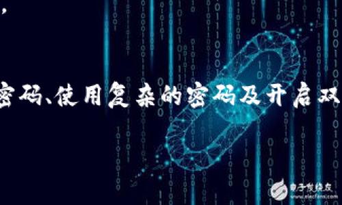   如何登录 Tokenim 账户：详细步骤与常见问题解答 / 

 guanjianci Tokenim, 登录步骤, 账户安全, 常见问题, 支持服务 /guanjianci 

引言
在数字化时代，越来越多的人们开始使用各种在线平台来进行交易、交流以及学习。Tokenim 作为一款新兴的数字资产管理工具，吸引了大量用户的关注。它不仅提供安全便捷的交易服务，还具备多种实用功能。如果你已经注册了 Tokenim 账户，但是对于如何登录仍然感到困惑，别担心，下面将为你提供详细的指导和解答。

一、准备工作
在登录你的 Tokenim 账户之前，首先需要做一些准备工作。这些准备工作有助于确保你顺利登录，并能享受 Tokenim 提供的所有服务。

1. **确保网络连接**：无论你是使用电脑还是移动设备，稳定的网络连接是首要条件。建议在 Wi-Fi 环境下进行操作，以避免网络波动导致登录失败。

2. **密码记忆**：在尝试登录之前，确保你能正确记住自己的账户名和密码。如果你不确定密码，可以通过 Tokenim 的“忘记密码”功能重置它。

二、登录步骤
以下是具体登录 Tokenim 账户的步骤，确保按照每一条逐步进行，避免操作失误。

1. **访问官网**：打开你的浏览器，输入 Tokenim 的官方网站地址。请确保网址是正确且安全的，尤其是在涉及金融交易时。

2. **点击登录按钮**：在首页，你会看到一个显眼的“登录”按钮。点击它，这将引导你进入登录页面。

3. **输入用户名与密码**：在登录页面中，你需要输入你的用户名和密码。请注意区分大小写，例如“TokenimUser”和“tokenimuser”是不同的。

4. **验证码**：有时候，为了账户安全，系统可能会要求你输入验证码。这是为了确保是本人在进行登录。在输入验证码时，一定要仔细核对，以免出错。

5. **点击登录**：输入完所有信息后，点击“登录”按钮。如果信息无误，你将被带到你的账户首页。

三、常见问题
在登录过程中，用户常常会遇到一些问题。以下是一些常见问题及其解决方法，帮助你更好地使用 Tokenim。

1. **忘记密码**：如果你忘记了密码，可以在登录页面找到“忘记密码”链接。点击后，系统会要求你输入注册时使用的邮箱。随后，会发送重置密码的链接到你邮箱。按照邮件中的提示进行密码重置即可。

2. **账户被锁定**：由于安全原因，若连续多次输入错误的密码，Tokenim 可能会暂时锁定账户。在这种情况下，你需要联系 Tokenim 的客服，通过身份验证后解锁账户。

3. **验证码未收到**：如果你未能收到验证码，首先检查你的网络连接是否正常。又或者，看看你的邮箱是否在“垃圾邮件”文件夹中。若仍然没有找到，可以尝试重新发送验证码。

四、账户安全性
在当前互联网环境中，保护自己的账户安全至关重要。以下是一些保护账户安全的措施，帮助你避免潜在风险。

1. **使用复杂密码**：尽量避免使用简单的密码，例如誕生日或姓名等。建议使用字母、数字和符号的组合来增加密码的复杂性。

2. **开启双重验证**：Tokenim 提供双重验证功能，可以为你的账户增加一层安全保障。开启后，即使有人获得了你的密码，也无法轻易登录你的账户。

3. **定期更换密码**：为了进一步确保账户安全，建议定期更换账户密码。每隔几个月更改一次，可以有效防止密码被猜测或破解。

五、Tokenim 的用户支持
在使用 Tokenim 的过程中，如果你有任何疑问或遇到问题，Tokenim 提供了多种支持渠道：

1. **在线客服**：在官网上，你可以找到在线客服系统。通过这项服务，你可以直接与客服代表进行沟通，快速解决问题。

2. **帮助中心**：Tokenim 设有帮助中心，里面有详细的 FAQ 和使用指南。你可以在这里找到大多数常见问题的答案，快速了解平台。

3. **社区论坛**：加入 Tokenim 的用户社区，能够让你与其他用户交流经验，分享使用心得。在这里，你不仅可以获得帮助还有机会拓展人际网络。

总结
登录 Tokenim 账户并不是一件复杂的事情，只要按照以上步骤进行操作，你就能顺利进入自己的账户。同时，保护账户的安全至关重要，定期更换密码、使用复杂的密码及开启双重验证等措施都应纳入你的日常管理中。

在遇到问题时，不必感到沮丧，充分利用 Tokenim 提供的支持服务，定能找到合适的解决方案。希望你的 Tokenim 使用之旅充满愉快与成功！