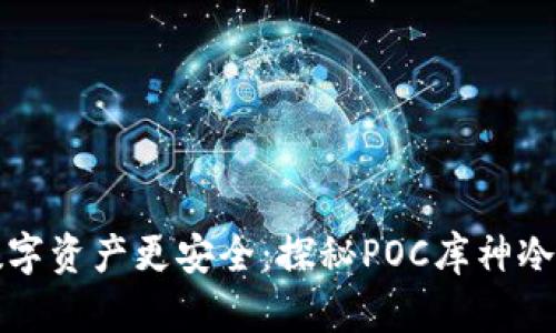 让数字资产更安全：探秘POC库神冷钱包