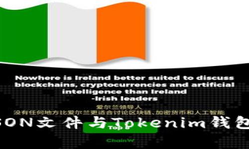 深入解析：JSON文件与Tokenim钱包的完美结合