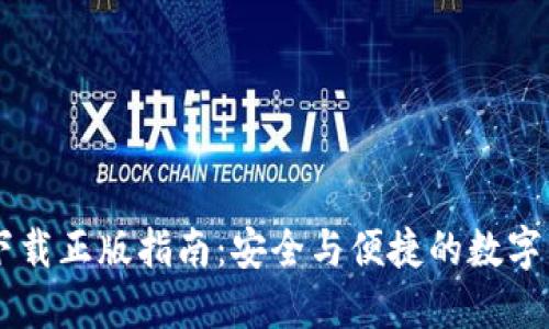 IM钱包下载正版指南：安全与便捷的数字资产管理