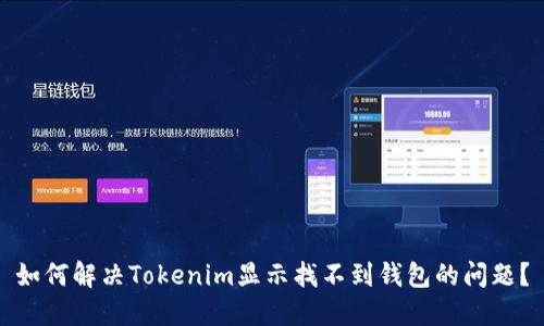 如何解决Tokenim显示找不到钱包的问题？