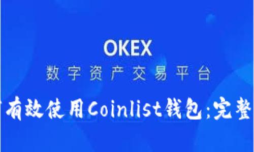 如何有效使用Coinlist钱包：完整指南