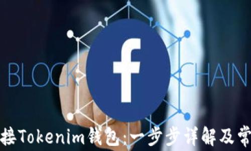 
如何快速连接Tokenim钱包：一步步详解及常见问题解答