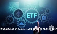 如何找回丢失的Tokenim助记