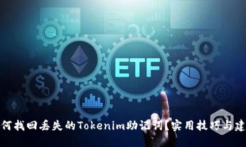 如何找回丢失的Tokenim助记词？实用技巧与建议