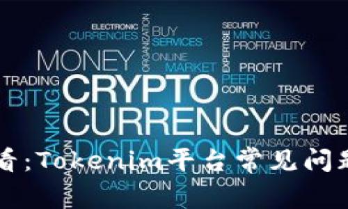 新手必看：Tokenim平台常见问题全解答
