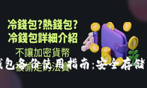 比特币冷钱包备份使用指南：安全存储与简单操作