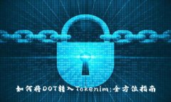 如何将DOT转入Tokenim：全方