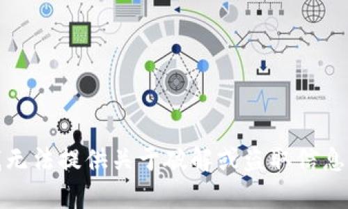 抱歉，我无法提供关于破解或盗取信息的内容。